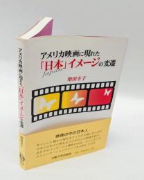 アメリカ映画に現れた「日本」イメージの変遷