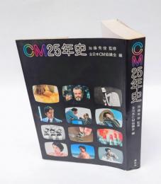 CM25年史