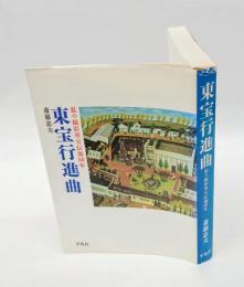 東宝行進曲 　私の撮影所宣伝部50年