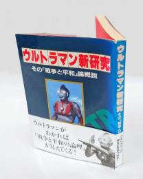 ウルトラマン新研究 　その「戦争と平和」論概説