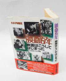 映画百年 　映画はこうしてはじまった