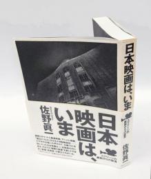日本映画は、いま 　スクリーンの裏側からの証言