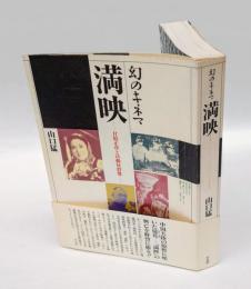 満映 　甘粕正彦と活動屋群像 幻のキネマ