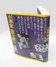 小津安二郎を読む 　古きものの美しい復権