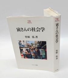 寅さんの社会学　 Minerva21世紀ライブラリー 52