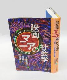 映画マニアの社会学 : スクリーンにみる人間と社会