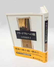 フリードリヒへの旅　 角川叢書 43