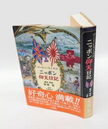 ゴードン・スミスのニッポン仰天日記