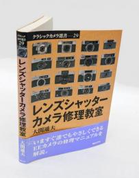 レンズシャッターカメラ修理教室　 クラシックカメラ選書 29