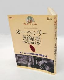 オー・ヘンリー短編集DVD book　 宝島mook 名作クラシックノベル&シネマ