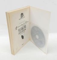 オー・ヘンリー短編集DVD book　 宝島mook 名作クラシックノベル&シネマ
