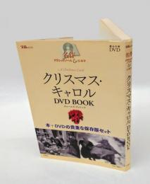 クリスマス・キャロルDVD book　 宝島mook 名作クラシックノベル&シネマ