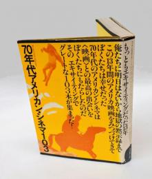 70年代アメリカン・シネマ103　もっともエキサイティングだった13年