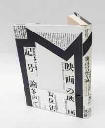 映画の記号論　 テオリア叢書