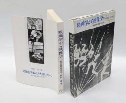 映画学から映像学へ 　戦後映画理論の系譜