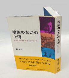映画のなかの上海 　表象としての都市・女性・プロパガンダ