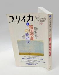 ユリイカ 　2001年11月号　特集：韓国映画の新時代