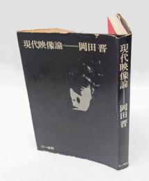 現代映像論