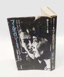 フィルモロジー　映画哲学　 エピステーメー叢書