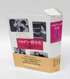 アカデミー賞全史
