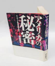 アメリカの秘密 　ハリウッド政治映画を読む