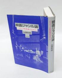 映画ジャンル論　ハリウッド的快楽のスタイル