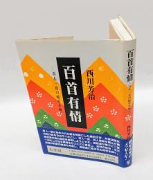 百首有情 　百人一首の暗号を解く