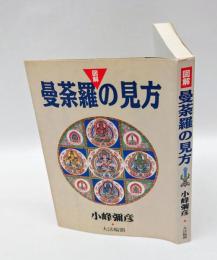 図解・曼荼羅の見方