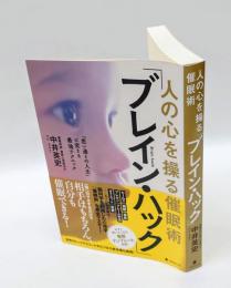 人の心を操る催眠術「ブレイン・ハック」　 「思い通りの人生」に変える最強テクニック