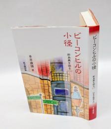 ビーコンヒルの小径　 新島襄を語る 8
