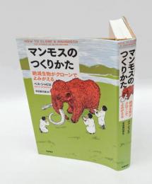 マンモスのつくりかた　 絶滅生物がクローンでよみがえる