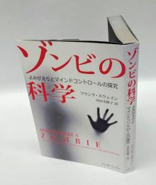 ゾンビの科学