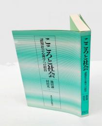 こころと社会 　認知社会心理学への招待