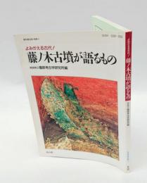 藤ノ木古墳が語るもの 　よみがえる古代！　　季刊考古学・別冊 1