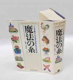 魔法の糸 　こころが豊かになる世界の寓話・説話・逸話100選