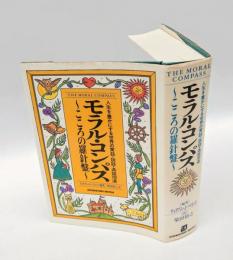 モラル・コンパス 　こころの羅針盤 : 人生を豊かにする世界の寓話・説話・逸話100選