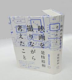映画を撮りながら考えたこと