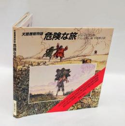 危険な旅 　天路歴程物語