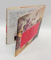 危険な旅 　天路歴程物語