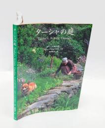 ターシャの庭