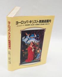 ヨーロッパ・キリスト教美術案内