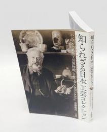 知られざる日本工芸コレクション　 ハンブルク美術工芸博物館とユストゥス・ブリンクマン