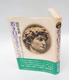 若き日のミケランジェロ