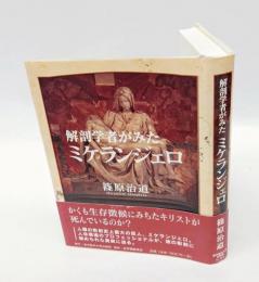解剖学者がみたミケランジェロ　 RV選書