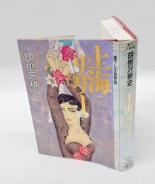 上海リリー  書下し文芸作品