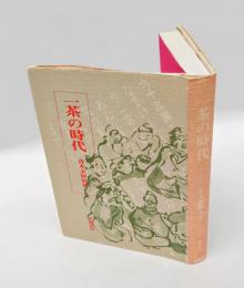 一茶の時代