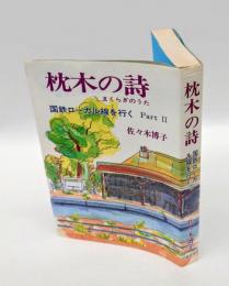 枕木の詩 　国鉄ローカル線を行くpart2