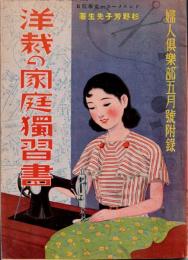 洋裁の家庭獨習書   婦人倶楽部五月号附録