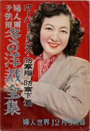 婦人用　子供用　冬の洋裁全集　 オーバー・ドレス・防寒服・防寒下着