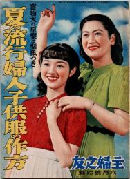 夏の流行婦人子供服の作法